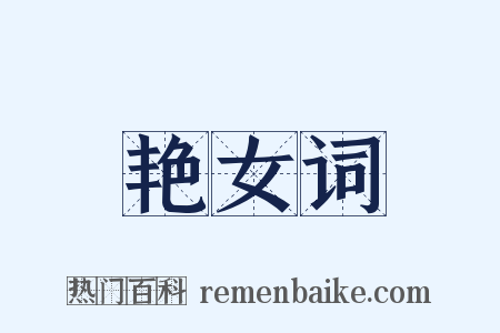 艳女词是什么意思的图片